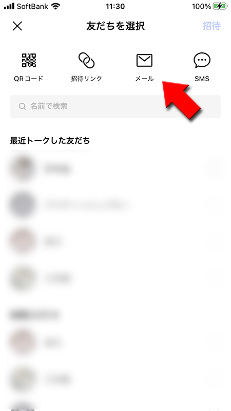 LINE グループへの招待 メールを選択 iphone版