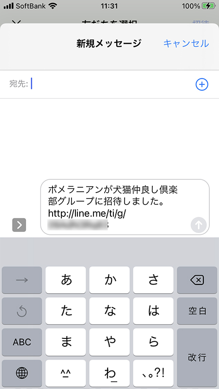LINE グループに招待 SMS iphone版
