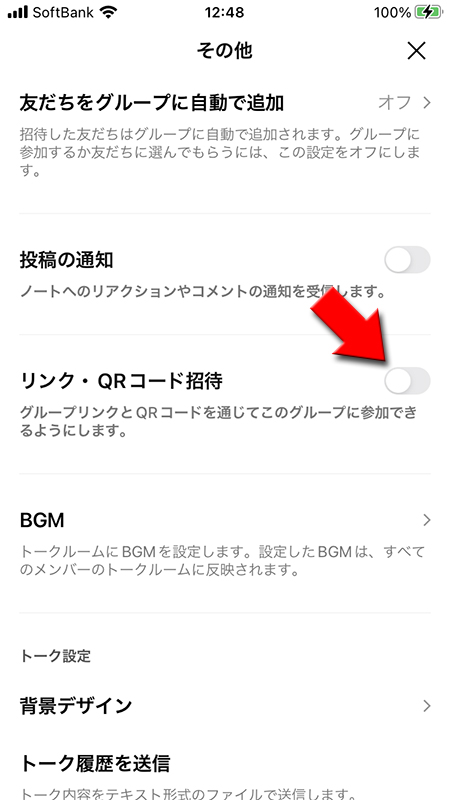 LINE グループ リンク・QRコード招待をオフ iphone版