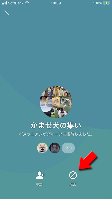 LINE グループ招待拒否を選択画面 iphone版
