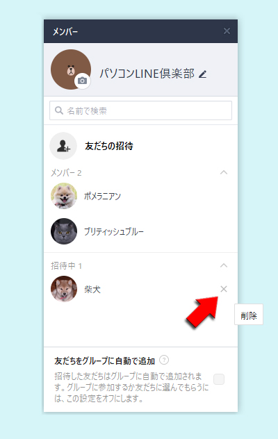 LINE グループ編集ページの招待中メンバーの×をクリック PC版