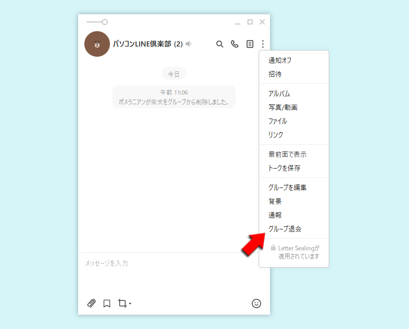 LINE グループトークルームからグループを退会を選択 PC版