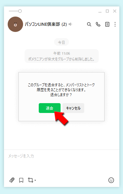 LINE グループから退会する確認画面 PC版