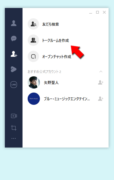 LINE トークルーム作成を選択 PC版