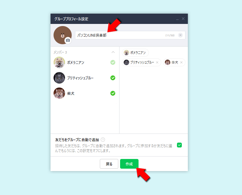 LINE グループ名・グループに自動で追加を設定する PC版