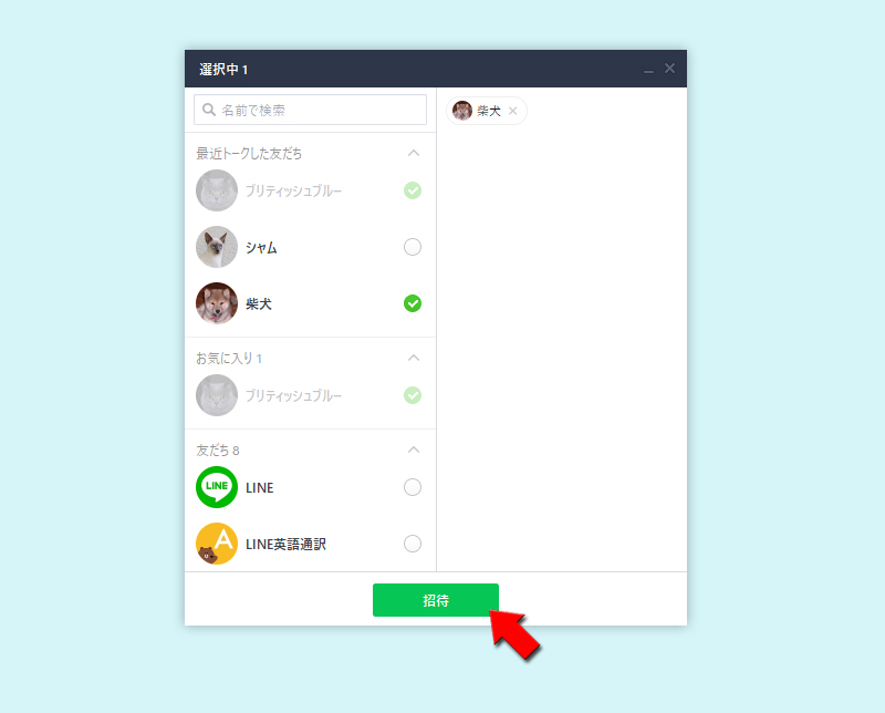 LINE グループに追加招待する友だちを選択 PC版