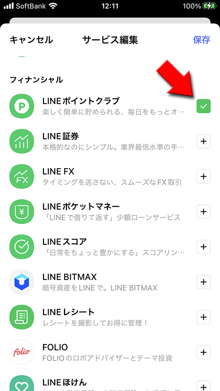LINE サービスの追加完了 iphone版