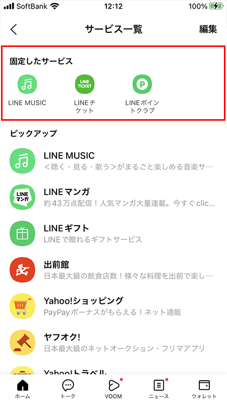 LINE 固定したサービスに新規サービスが追加 iphone版
