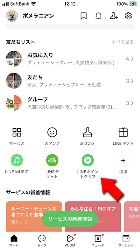 LINE 新規サービスの追加完了 iphone版