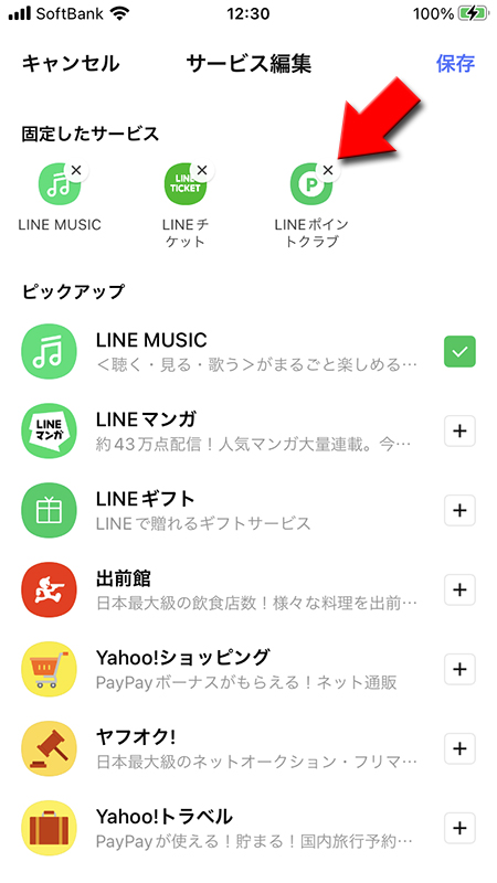 LINE 削除したサービスの削除ボタンを押す iphone版