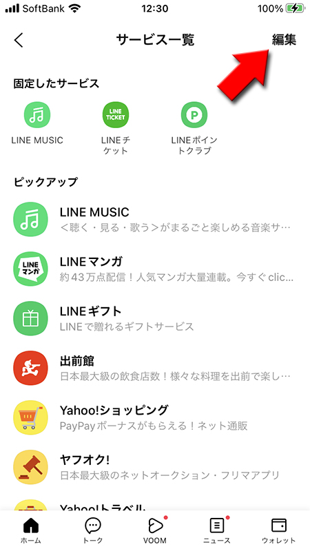 LINE サービス一覧の編集を押す iphone版