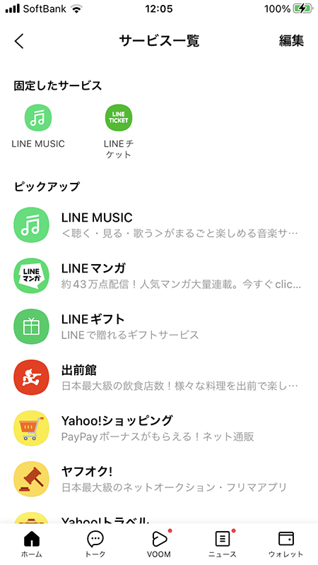 LINE サービス一覧 iphone版