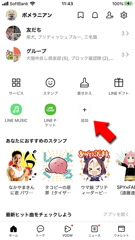 LINE サービスの全て見るを選択 iphone版