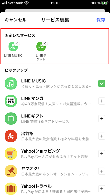 LINE サービス一覧の固定したサービスを確認 iphone版