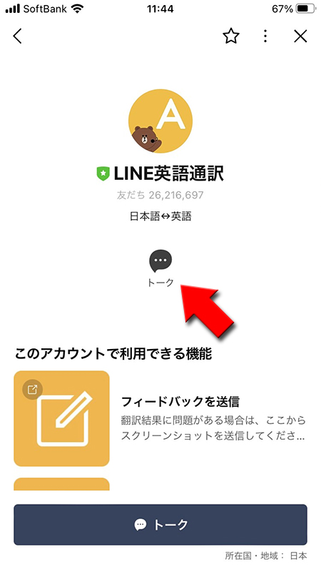 LINE 友だち追加した英語通訳アカウントからトークを選択 iphone版