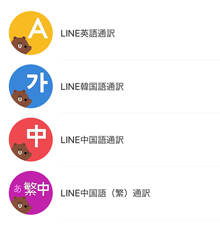 LINE 通訳アカウント一覧 iphone版