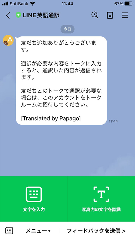 LINE 英語通訳アカウントのトークルーム iphone版