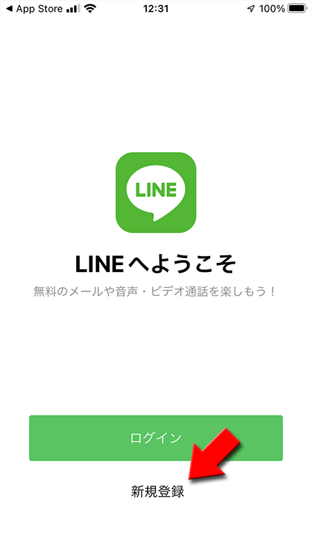 LINE アカウントを新規登録 iphone版