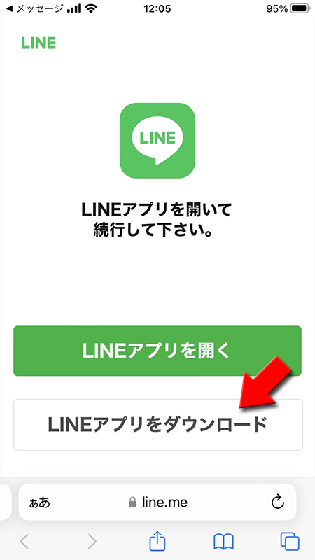 LINE LINEアプリのダウンロードを選択 iphone版