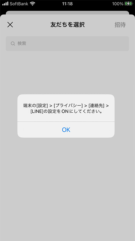 LINE 端末の連絡先を許可を求めるアラートメールアドレス版 iphone版