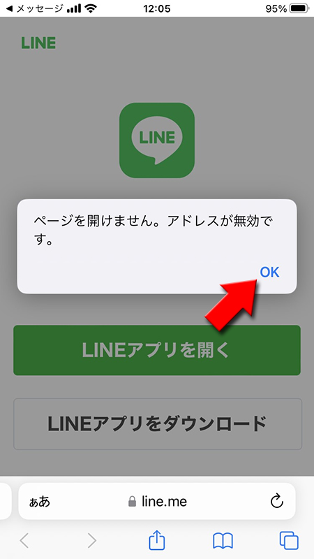 LINE アプリが開けないエラー iphone版