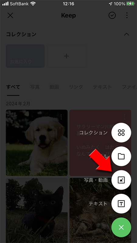 LINE Keepを写真/動画を選択 iphone版