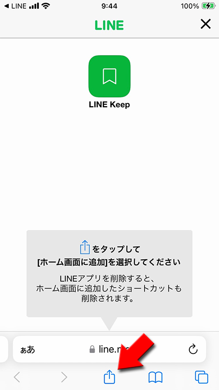 LINE Keepをホーム画面に追加の確認 iphone版