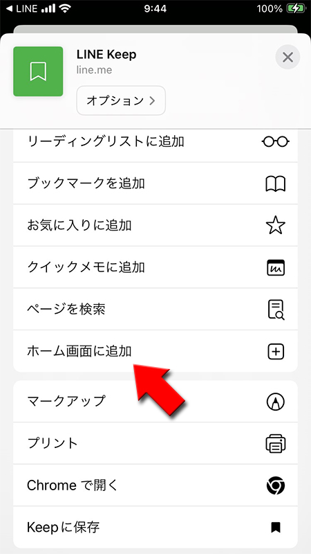 LINE Keepのホーム画面に追加を選択 iphone版