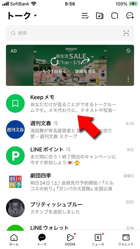 LINE トークリストからKeepメモを選択 iphone版