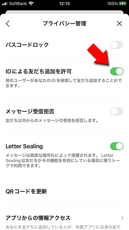 LINE プライバシー管理 IDによる友だち追加を許可をオン iphone版