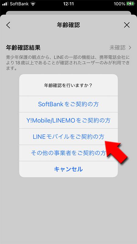 LINE 年齢確認方法LINEモバイル選択 iphone版