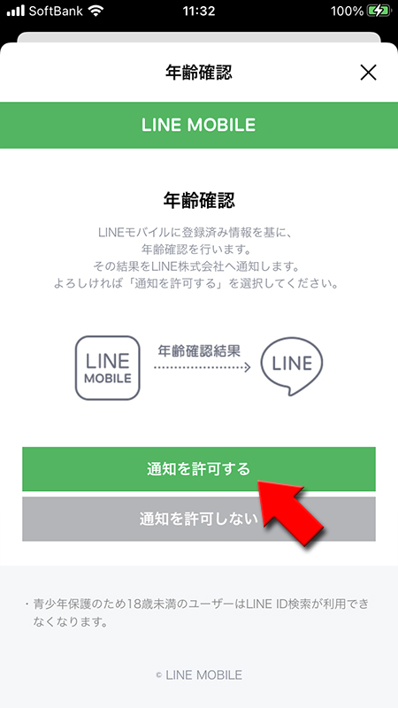 LINE LINEモバイルからLINE株式会社へ通知を許可する iphone版