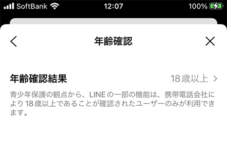 LINE 年齢確認した検索画面 iphone版