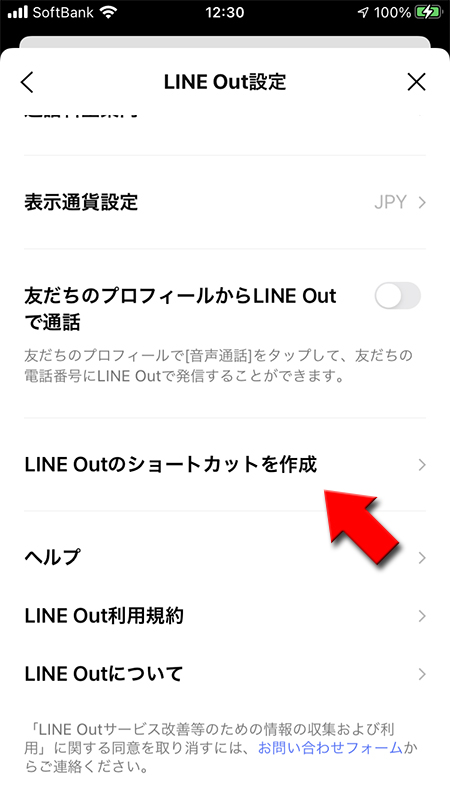 LINE LINE Outの設定画面からLINE Outのショートカット作成を選択 iphone版
