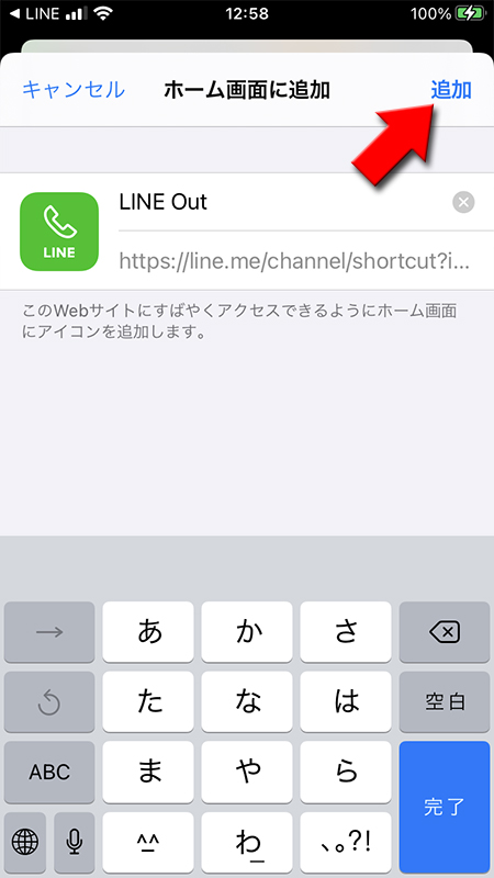 LINE ショートカットの追加を選択 iphone版