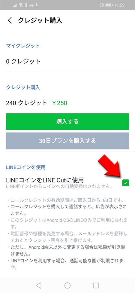 LINE Outのコイン使用画面 Android版