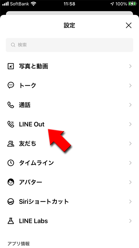 LINE 設定ページからLINE Outを選択 iphone版