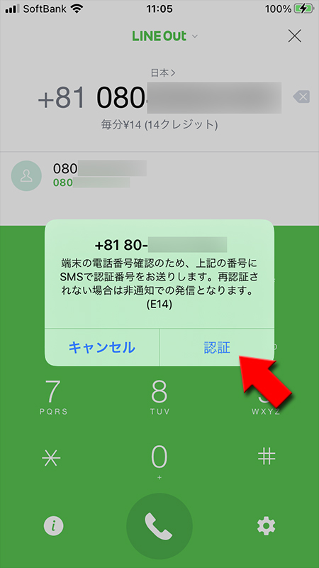 LINE SMS認証を選択 iphone版