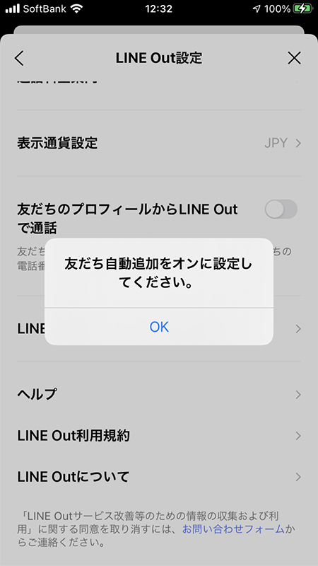 LINE 友だち自動追加の注意 iphone版