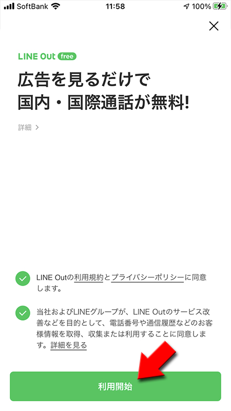 LINE LINE Out利用開始を選択 iphone版