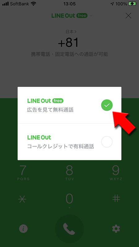 LINE LINE Out Freeに設定変更 iphone版