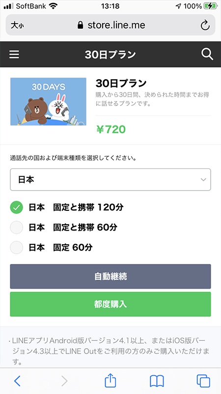 LINE LINE Outコールクレジット　ラインストア30日間プラン iphone版