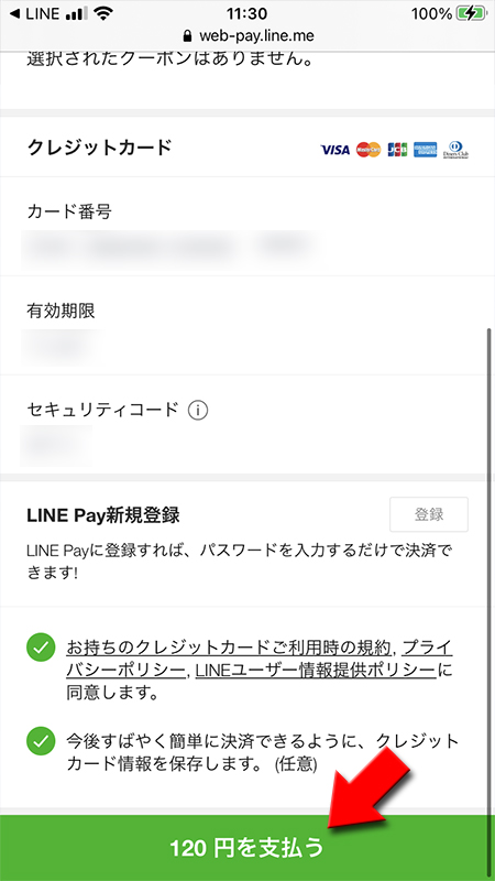 LINE ストア120円支払い画面 iphone版