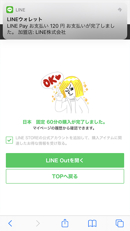 LINE ストアLINE Outの30日プランの購入完了 iphone版