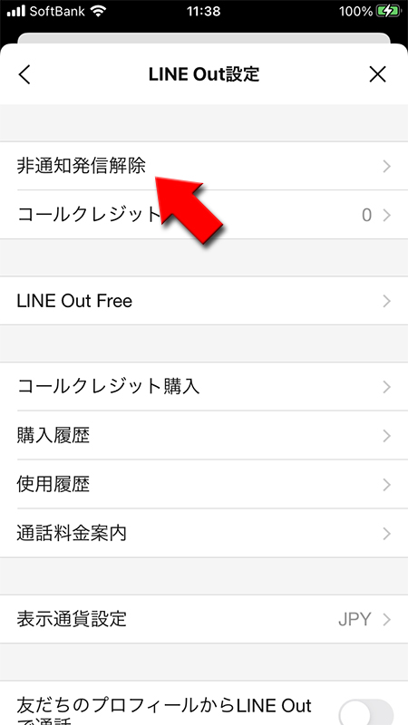 LINE 非通知発信解除を選択 iphone版