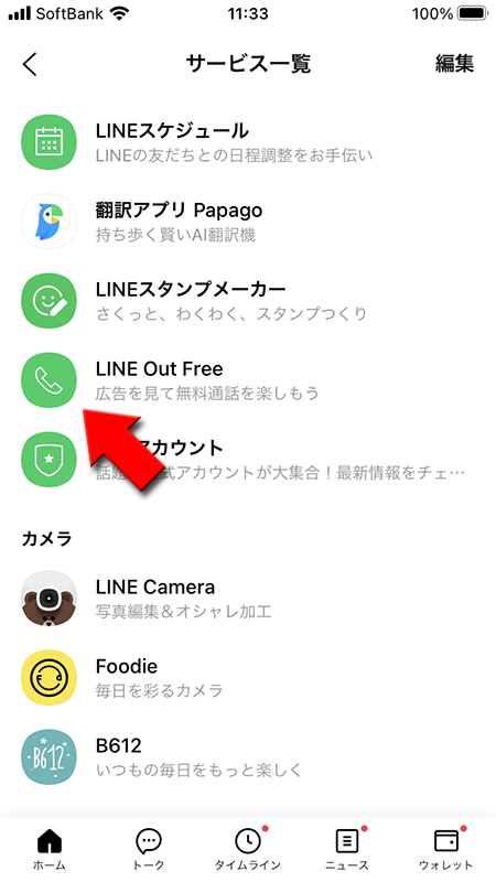 LINE サービス一覧からLINE Out Freeを選択 iphone版