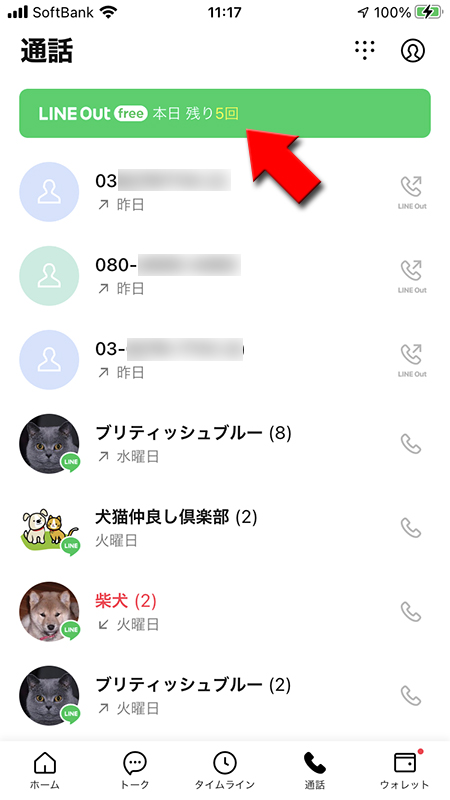 LINE 通話画面からLINE Out Freeを選択 iphone版