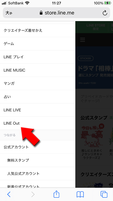 LINE LINE STOREからLINE Outを選択する iphone版