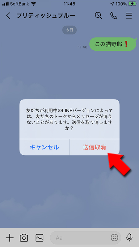 LINE 送信取消確認画面 iphone版