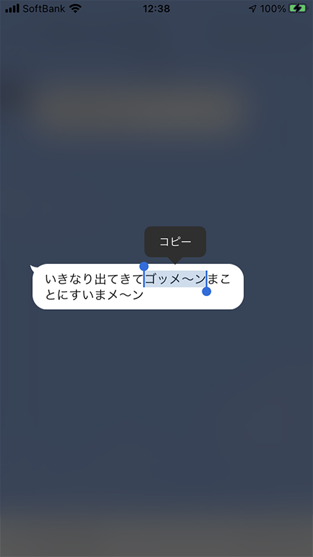 LINE メッセージのコピーを範囲を選択する iphone版